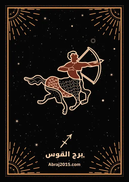 برج القوس