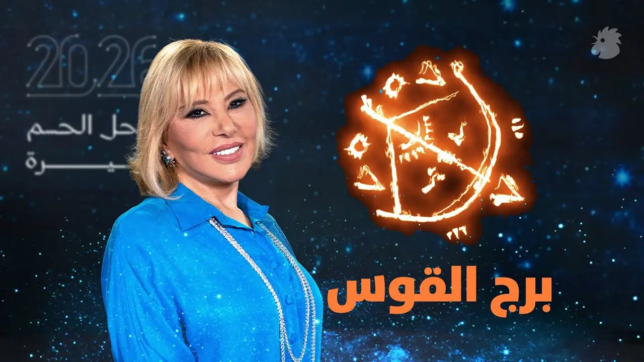 برج القوس ماغي فرح 2026 برج القوس ماغي فرح 2026