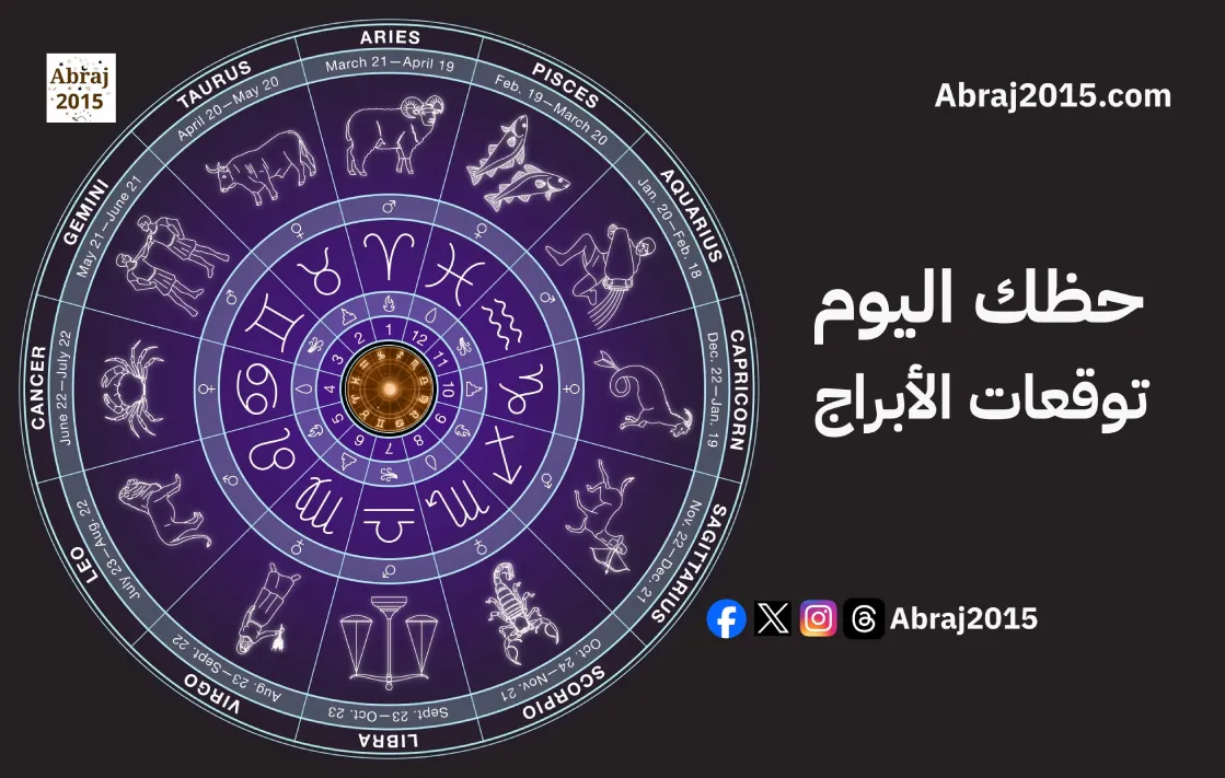 حظك اليوم توقعات الأبراج حظك اليوم توقعات الأبراج