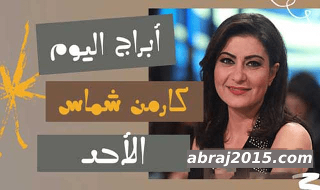 كارمن شماس الأحد