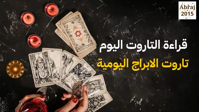 قراءة التاروت اليوم تاروت الابراج اليومية قراءة التاروت اليوم تاروت الابراج اليومية