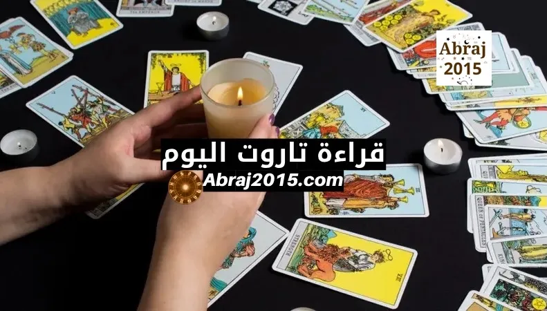 قراءة تاروت الابراج اليوم قراءة تاروت الابراج اليوم