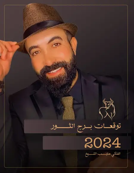 توقعات برج الثور 2024 منيب الشيخ