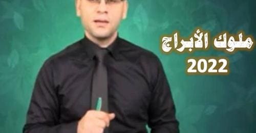 توقعات الأبراج 2022 ثابت الحسن توقعات الأبراج 2022 ثابت الحسن