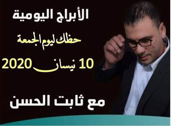 حظك اليوم ثابت الحسن حظك اليوم ثابت الحسن