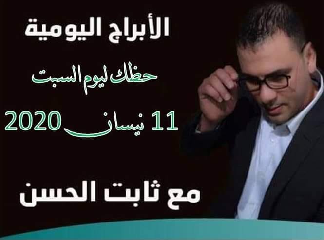 حظك اليوم ثابت الحسن