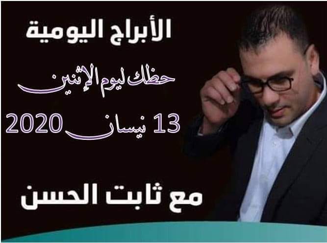 حظك اليوم ثابت الحسن حظك اليوم ثابت الحسن