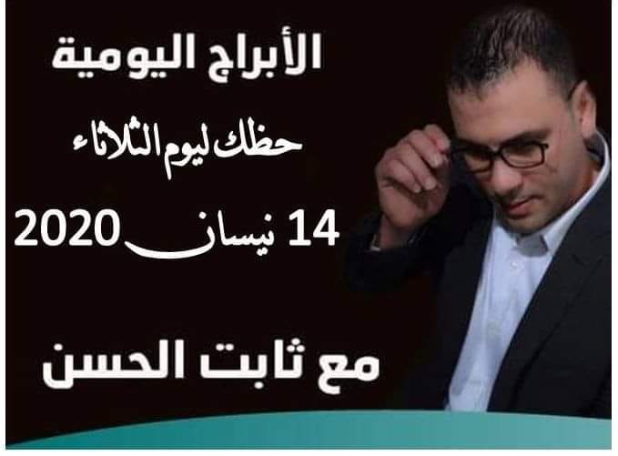 حظك اليوم ثابت الحسن