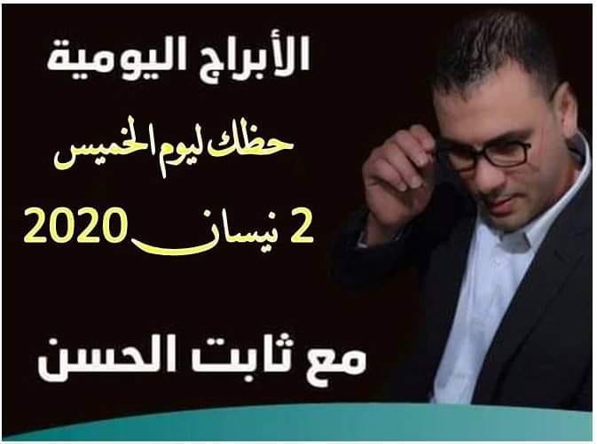 حظك اليوم ثابت الحسن حظك اليوم ثابت الحسن