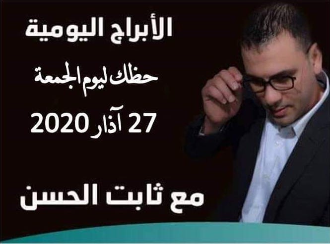حظك اليوم ثابت الحسن حظك اليوم ثابت الحسن