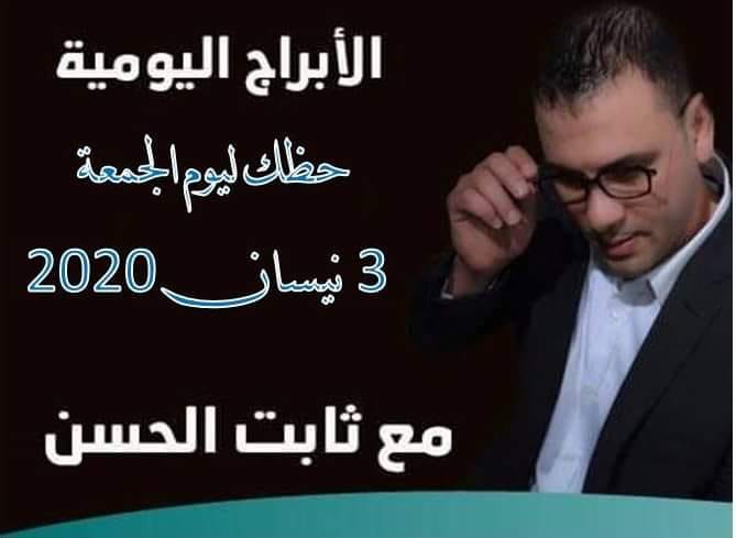 حظك اليوم ثابت الحسن حظك اليوم ثابت الحسن