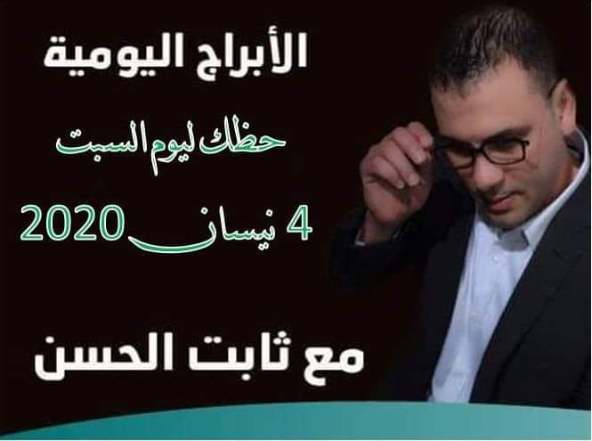 حظك اليوم ثابت الحسن حظك اليوم ثابت الحسن
