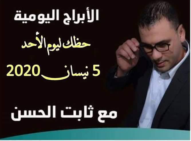 حظك اليوم ثابت الحسن حظك اليوم ثابت الحسن
