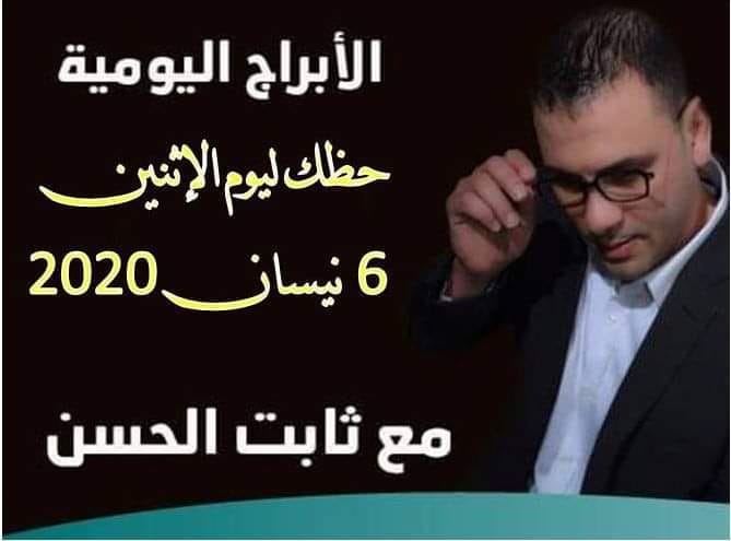 حظك اليوم ثابت الحسن حظك اليوم ثابت الحسن