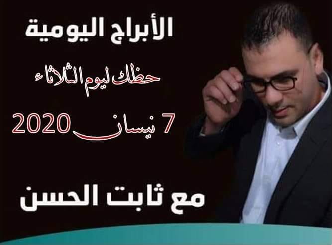 حظك اليوم ثابت الحسن حظك اليوم ثابت الحسن