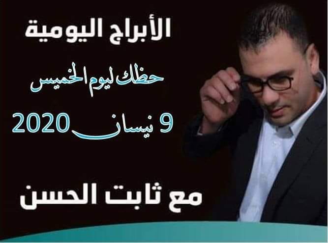 حظك اليوم ثابت الحسن حظك اليوم ثابت الحسن