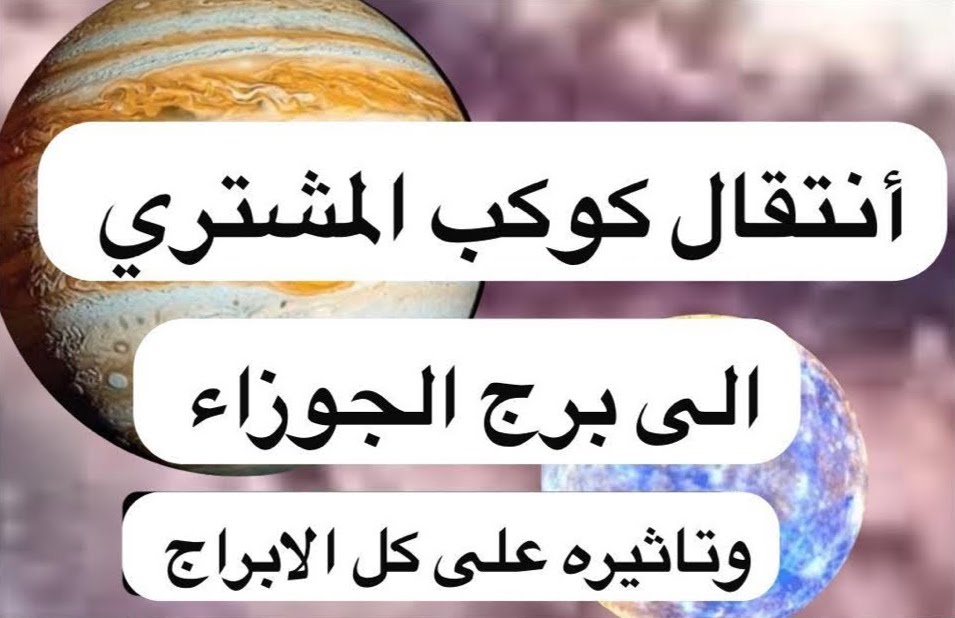 تأثير اقتران كوكب المشتري والمريخ في برج الجوزاء لكل الأبراج والطوالع