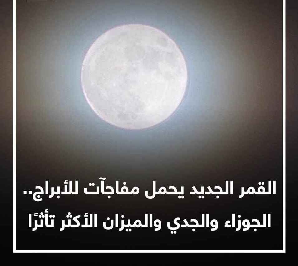 القمر الجديد يحمل مفاجآت للأبراج.. الجوزاء والجدي والميزان الأكثر تأثرًا القمر الجديد يحمل مفاجآت للأبراج.. الجوزاء والجدي والميزان الأكثر تأثرًا