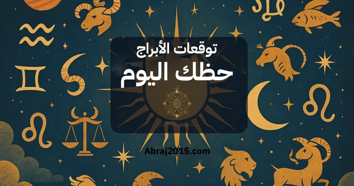 حظك اليوم توقعات الأبراج حظك اليوم توقعات الأبراج