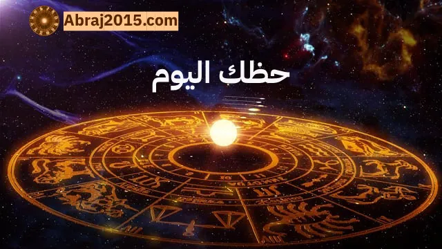حظك اليوم