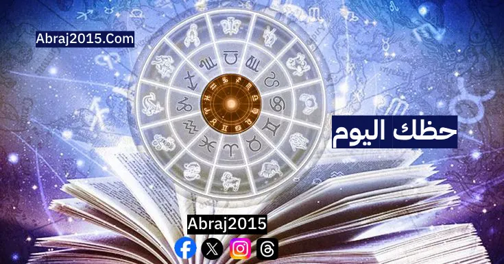حظك اليوم