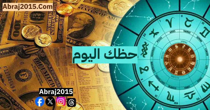 حظك اليوم توقعات الأبراج حظك اليوم توقعات الأبراج