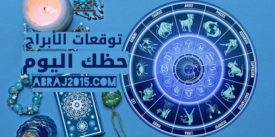 حظك اليوم توقعات الأبراج حظك اليوم توقعات الأبراج