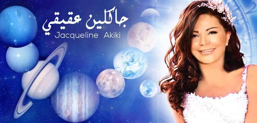 أبراج اليوم جاكلين عقيقي