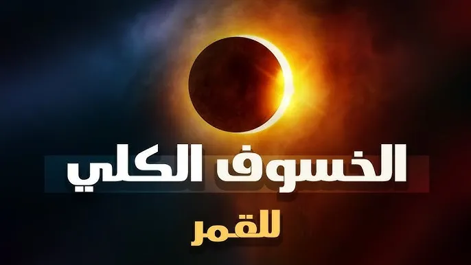 الخسوف الكلي للقمر الخسوف الكلي للقمر