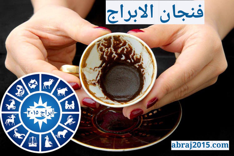 فنجان الابراج