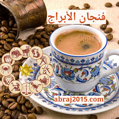 فنجان الابراج