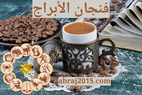 فنجان الابراج