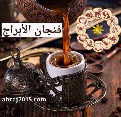 فنجان الابراج