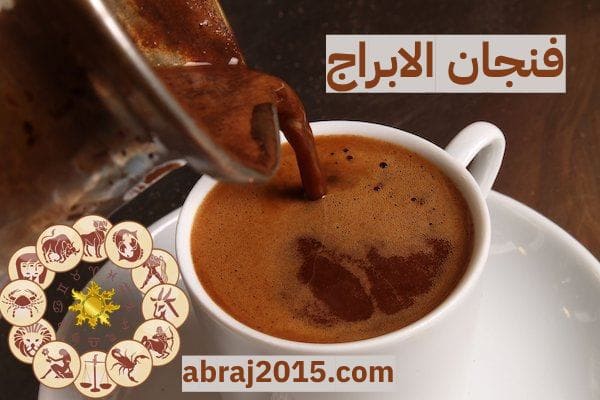 فنجان الابراج