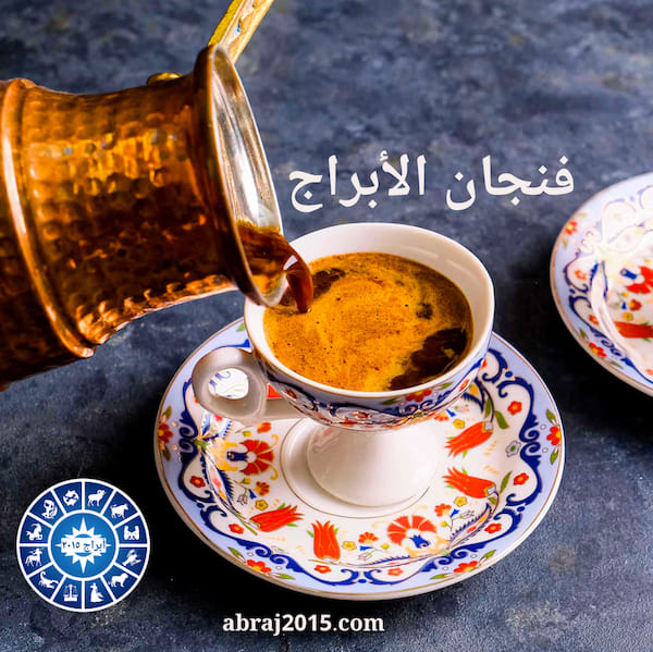 فنجان الابراج
