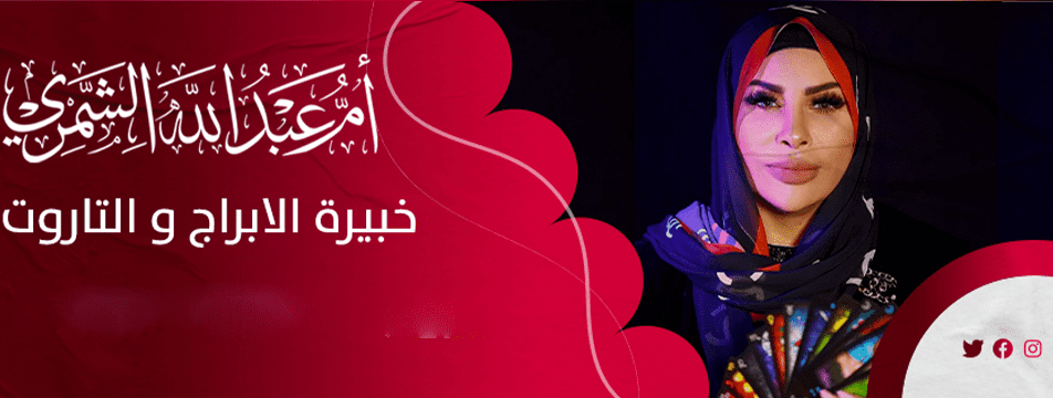 ام عبدالله الشمري