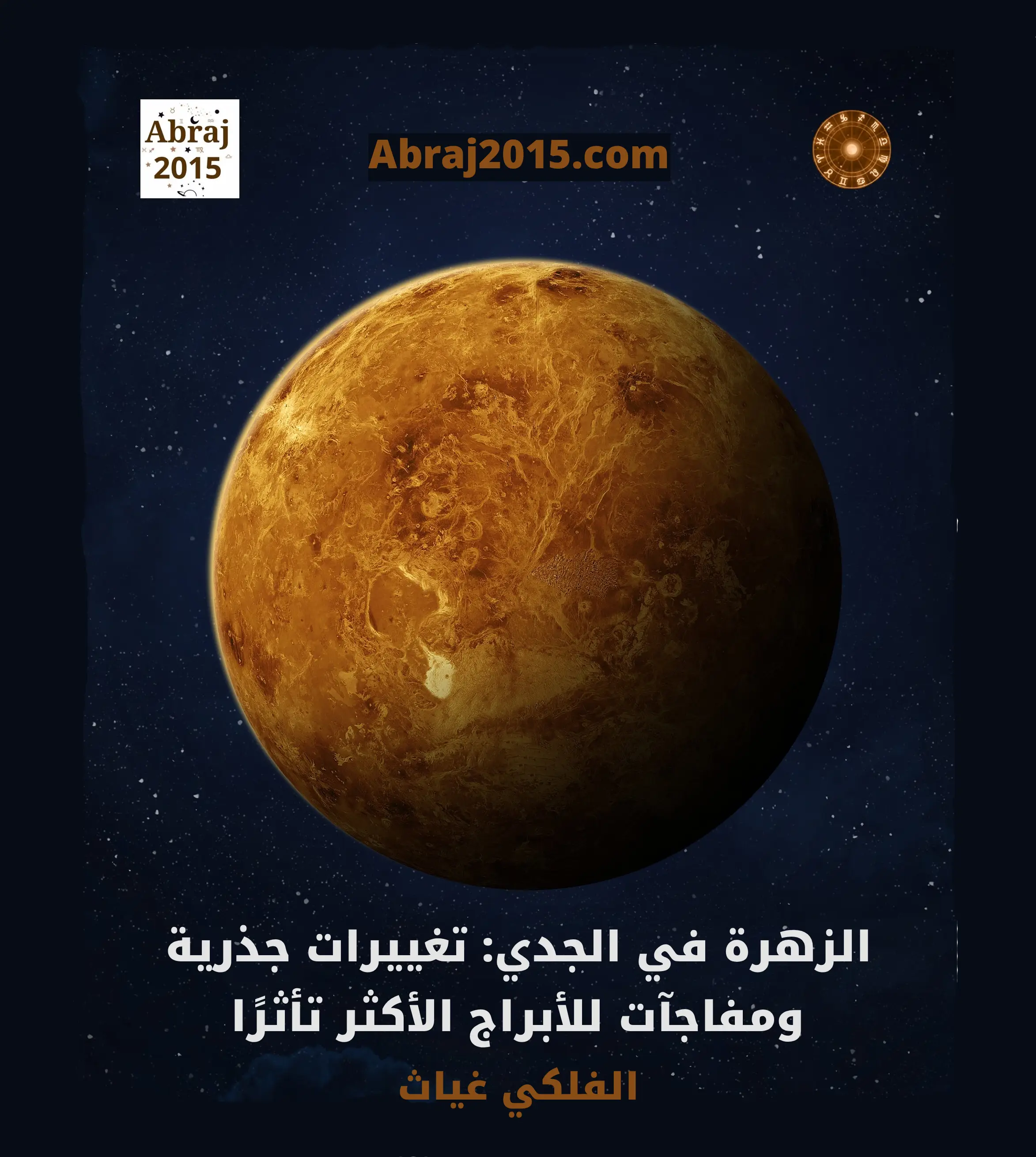 الزهرة في الجدي: تغييرات جذرية ومفاجآت للأبراج الأكثر تأثرًا الزهرة في الجدي: تغييرات جذرية ومفاجآت للأبراج الأكثر تأثرًا