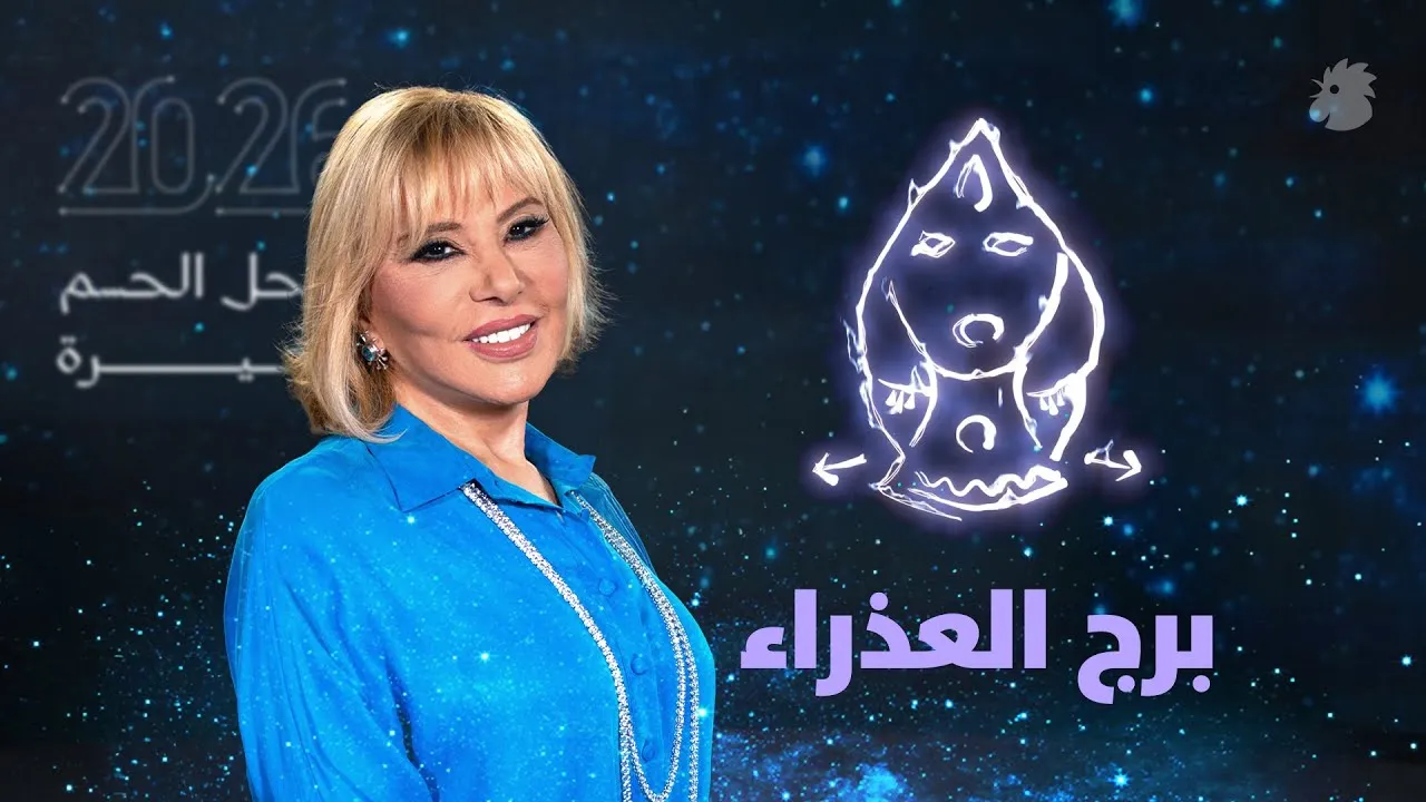 برج العذراء 2026 ماغي فرح