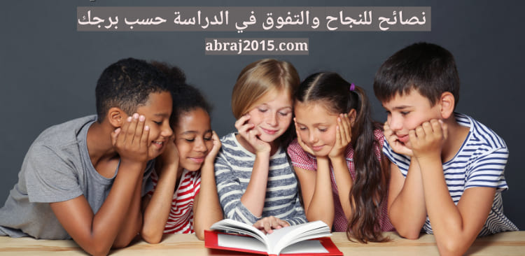 نصائح للنجاح والتفوق في الدراسة حسب برجك