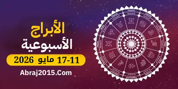 الأبراج الأسبوعية من 11 إلى 17 مايو 2026 الأبراج الأسبوعية من 11 إلى 17 مايو 2026