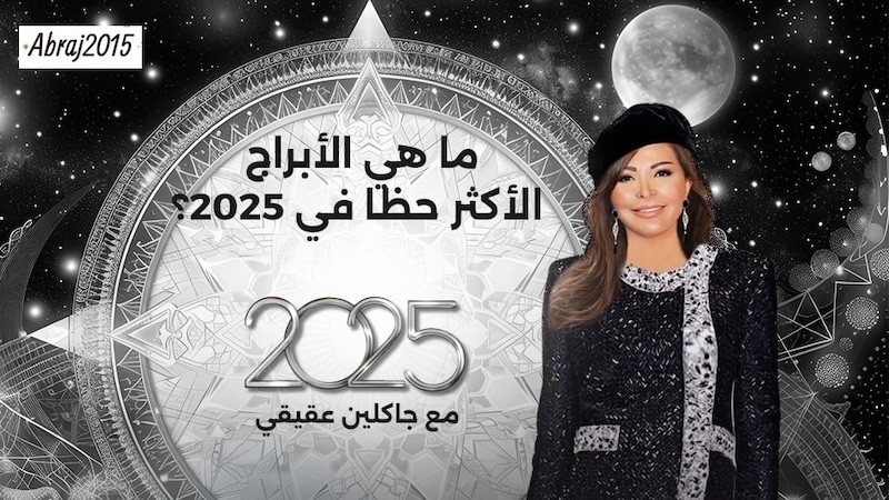ما هي الأبراج الأكثر حظا في 2025؟ مع جاكلين عقيقي