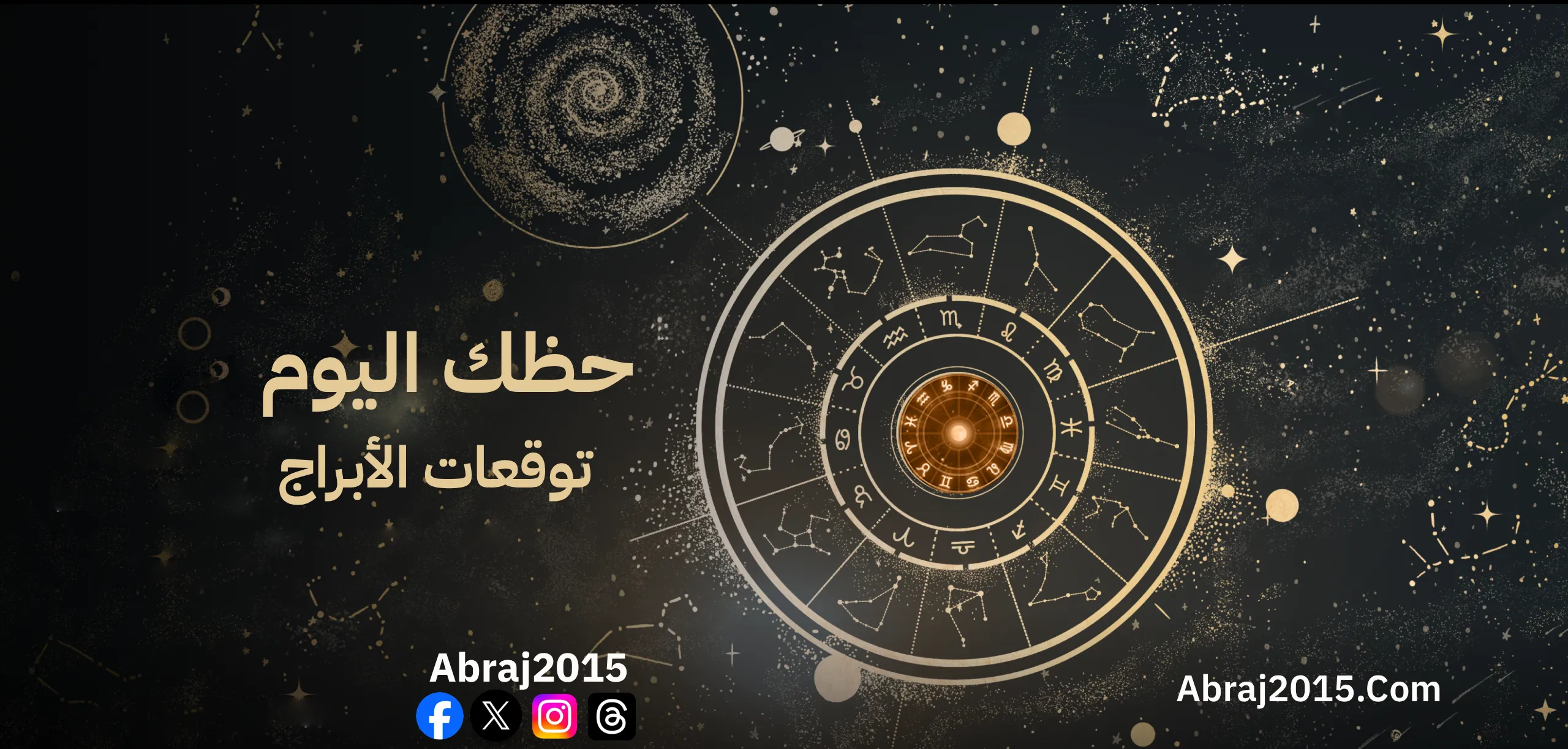 حظك اليوم توقعات الأبراج