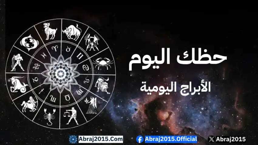 حظك اليوم حظك اليوم