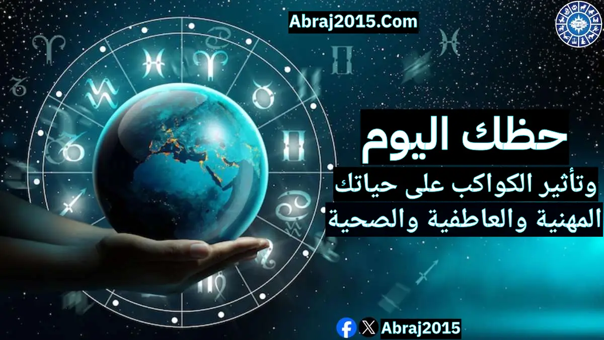 حظك اليوم