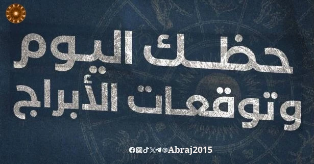 حظك اليوم توقعات الأبراج حظك اليوم توقعات الأبراج