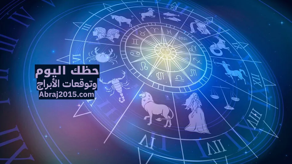 حظك اليوم حظك اليوم
