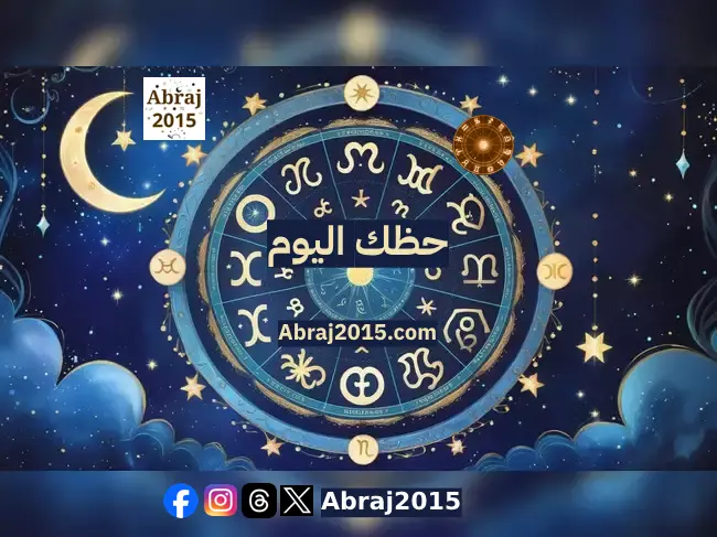 حظك اليوم حظك اليوم