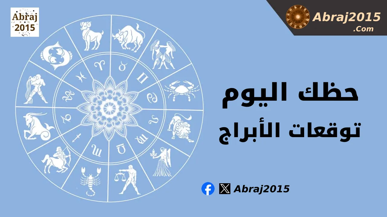 حظك اليوم توقعات الأبراج
