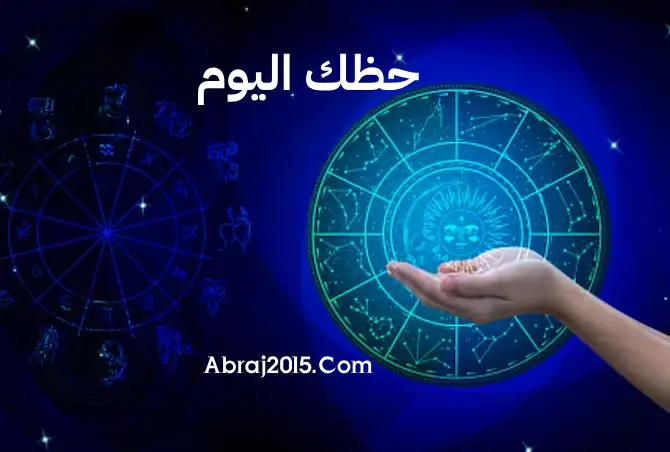 حظك اليوم
