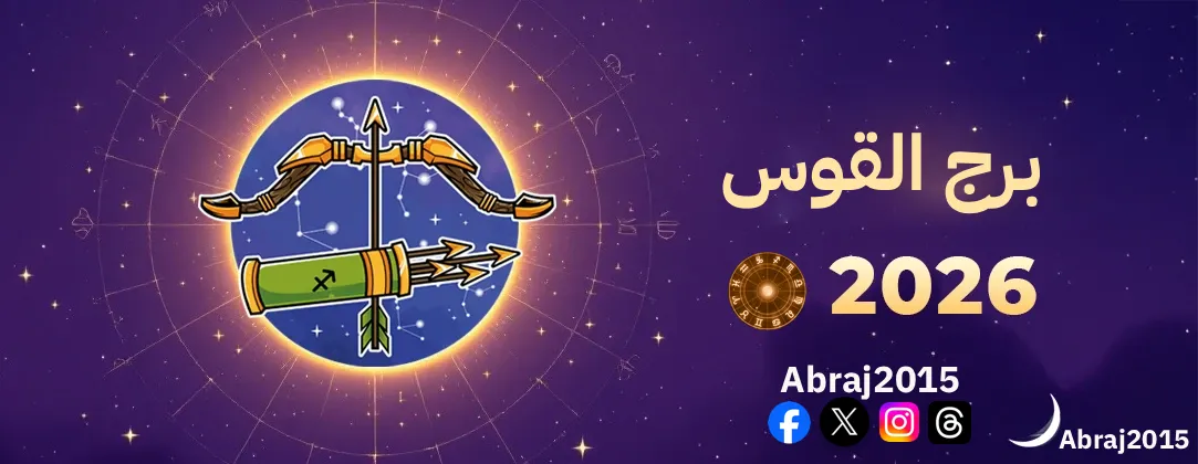 توقعات برج القوس 2026